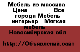 Мебель из массива › Цена ­ 100 000 - Все города Мебель, интерьер » Мягкая мебель   . Новосибирская обл.